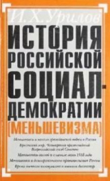 скачать книгу История российской социал-демократии (меньшевизма).Часть 6. Время гражданской войны в России. Меньшевики и большевистская власть. 1918-1920 гг. автора Илья Урилов