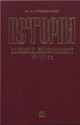 скачать книгу История русского летописания XI-XV вв. автора Михаил Присёлков