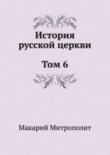 скачать книгу История русской Церкви. Том 6 автора Макарий Митрополит (Булгаков)