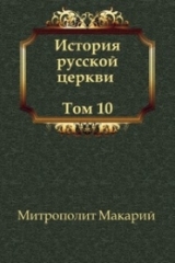 скачать книгу История русской Церкви. Том10 автора Макарий Митрополит (Булгаков)