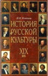 скачать книгу История русской культуры: XIX век автора Наталья Яковкина