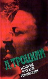 скачать книгу История русской революции, т. 1 автора Лев Троцкий