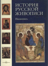скачать книгу История русской живописи. Том 1. Иконопись автора Наталья Майорова