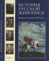 скачать книгу История русской живописи. Том 12. Вторая половина XX века автора Наталья Майорова