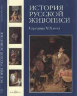 скачать книгу История русской живописи. Том 4. Середина XIX века автора Наталья Майорова