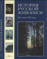 скачать книгу История русской живописи. Том 7. 80-е годы XIX века автора Валерий Роньшин