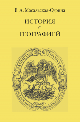 скачать книгу История с географией автора Евгения Масальская-Сурина