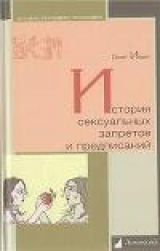 скачать книгу История сексуальных запретов и предписаний автора Олег Ивик