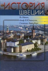 скачать книгу История Швеции автора Ян Мелин