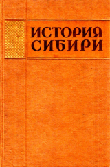 скачать книгу История Сибири с древнейших времен до наших дней. Том 3 автора Алексей Окладников