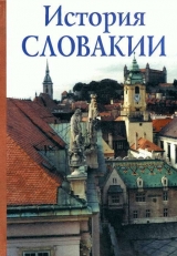 скачать книгу История Словакии автора Александр Авенариус