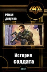 скачать книгу История солдата (СИ) автора Роман Диденко
