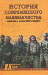 скачать книгу История современного наемничества. «Дикие гуси» и частные военные компании автора Иван Коновалов