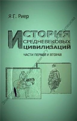 скачать книгу История средневековых цивилизаций. Часть 1. Западная, Центральная и Южная Европа в V-Х вв. Часть 2. Азия, Африка и Америка в V-ХV вв. автора Яков Риер