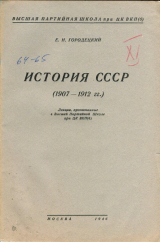 скачать книгу История СССР (1907-1912 гг.) автора Ефим Городецкий