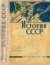 скачать книгу История СССР (Учебное пособие для 7-го класса) автора Милица Нечкина