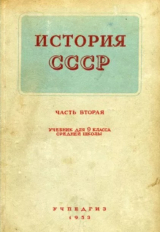 скачать книгу История СССР. Учебник для 9 класса средней школы (12-е издание) автора Анна Панкратова