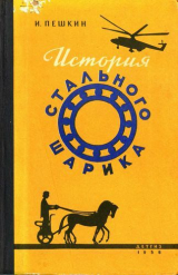 скачать книгу История стального шарика автора Илья Пешкин