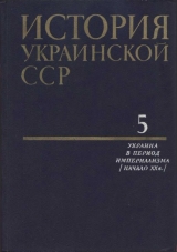 скачать книгу История Украинской ССР в десяти томах. Том пятый автора авторов Коллектив