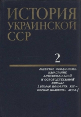 скачать книгу История Украинской ССР в десяти томах. Том второй автора авторов Коллектив