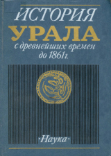 скачать книгу История Урала с древнейших времен до 1861 г. автора А. Преображенский
