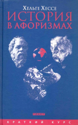 скачать книгу История в афоризмах. По всемирной истории на 80 крылатых фразах автора Хельге Хессе