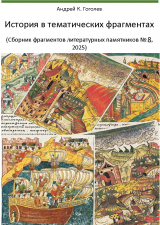 скачать книгу История в тематических фрагментах (сборник № 8, 2025) автора Андрей Гоголев