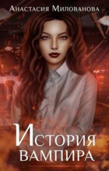 скачать книгу История вампира (СИ) автора Анастасия Милованова