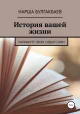 скачать книгу История вашей жизни автора Нарша Булгакбаев