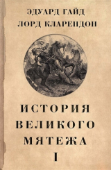 скачать книгу История Великого мятежа: в 2 томах. Том 1 автора Эдуард Гайд