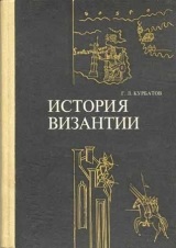 скачать книгу  История Византии (От античности к феодализму) автора Георгий Курбатов