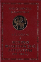 скачать книгу История византийской литературы (850-1000 гг.)  автора Александр Каждан