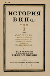 скачать книгу История ВКП(б). Том II автора Емельян Ярославский