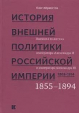 скачать книгу История внешней политики Российской империи. 1801–1914: в 4 т. Т. 3. Внешняя политика императоров Александра II и Александра III. 1855—1894 автора Олег Айрапетов