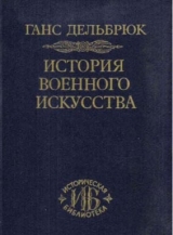 скачать книгу История военного искусства автора Ганс Дельбрюк