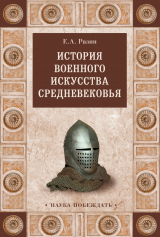 скачать книгу История военного искусства Cредневековья автора Евгений Разин