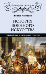 скачать книгу История военного искусства с древнейших времен до XVII столетия автора Николай Михневич
