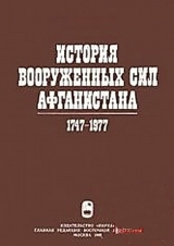 скачать книгу История вооруженных сил Афганистана 1747-1977 автора Ю. Ганковский