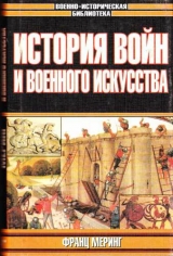 скачать книгу История войн и военного искусства автора Франц Меринг