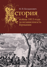 скачать книгу История войны 1813 года за независимость Германии автора М. Богданович