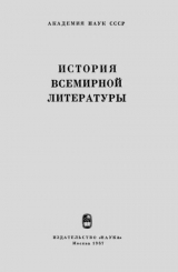 скачать книгу История всемирной литературы. Том IX. Литература XX века (1917-1945). Макет автора Автор неизвестен