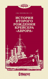 скачать книгу История второго рождения крейсера «Аврора» автора С. Овсянников