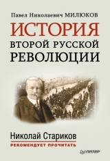 скачать книгу История второй русской революции автора Павел Милюков