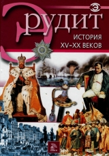 скачать книгу История XV-XX веков автора авторов Коллектив