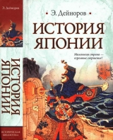 скачать книгу История Японии автора Эльдар Дейноров