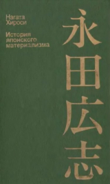 скачать книгу История японского материализма автора Нагата Хироси