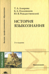 скачать книгу История языкознания автора Юрий Рождественский