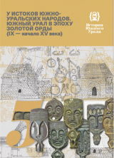 скачать книгу История Южного Урала. Том 5. У истоков южно-уральских народов. Южный Урал в эпоху Золотой Орды (IX - начало XV века) автора авторов Коллектив
