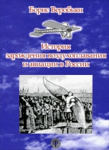 скачать книгу История зарождения воздухоплавания и авиации в России автора Борис Веробьян