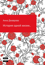 скачать книгу История жизни автора Анна Джаврова
